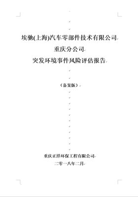 突发环境事件风险评估
